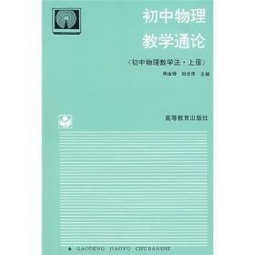 國中物理教學通論(國中物理教學法·上冊)