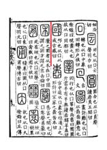 《說文解字》書影