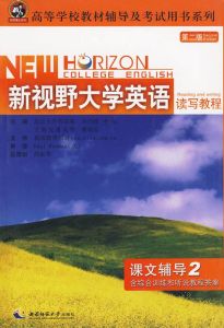 新視野大學英語聽說讀寫教程第二版