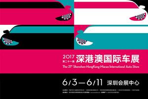 2017深港澳汽車博覽會