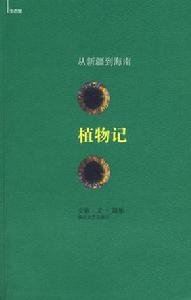 《植物記：從新疆到海南》封面