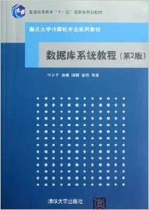 資料庫系統教程（第2版）[2012年清華大學出版社出版的書籍]