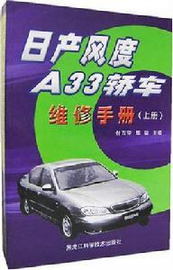 日產風度A33轎車維修手冊（上下）