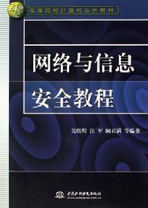 網路與信息安全教程