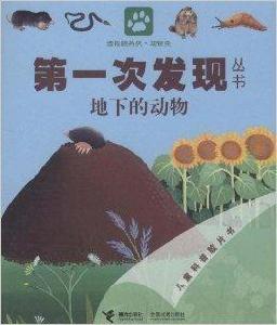 第一次發現叢書：地下的動物