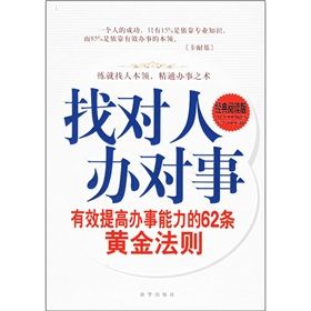 《找對人辦對事：有效提高辦事能力的62條黃金法則》