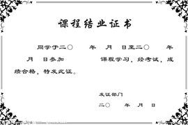 在職研究生結業證書