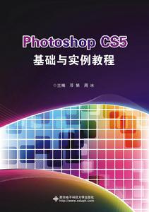 Photoshop CS5基礎與實例教程