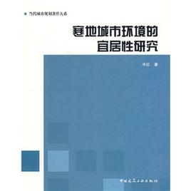 寒地城市環境的宜居性研究