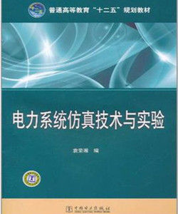 電力系統仿真技術與實驗