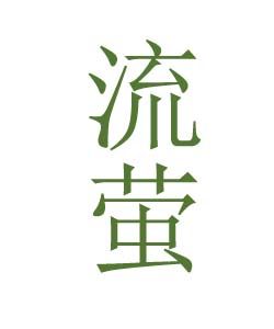 流螢[漢語詞語]