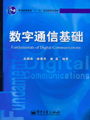 《數字通信基礎》