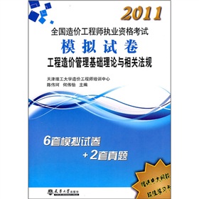 2011造價執考模擬試卷：工程造價管理基礎理論與相關法規