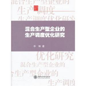 混合生產型企業的生產調度最佳化研究