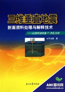 三維垂直地震剖面資料處理與解釋技術——以勝利油田墾71井區為例