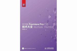 中文版 Premiere Pro CS5技術大全