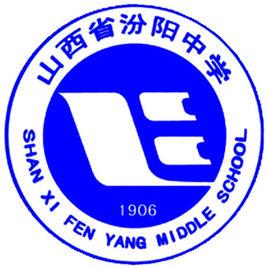 山西省汾陽中學