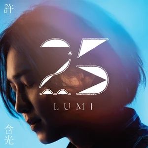 25[許含光演唱歌曲]