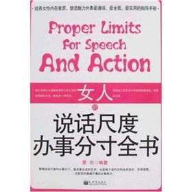 《女人的說話尺度辦事分寸全書》