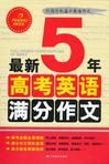 最新5年：高考英語滿分文定