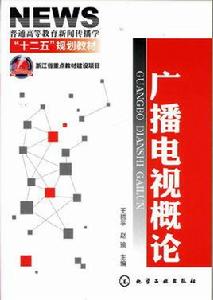 廣播電視概論[王哲平、趙瑜主編書籍]