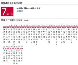 德陽公交7B路