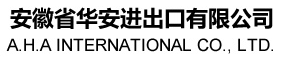 安徽省華安進出口有限公司