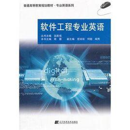 軟體工程專業英語[2012年出版書籍]