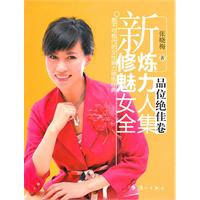 圖書——新修煉魅力女人全集·品位絕佳卷