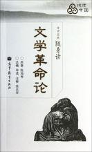 文學革命論