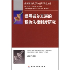 統籌城鄉發展的稅收法律制度研究