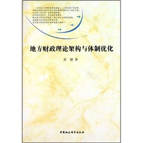 地方財政理論架構與體制最佳化