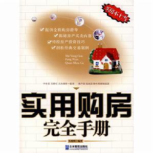 實用購房完全手冊