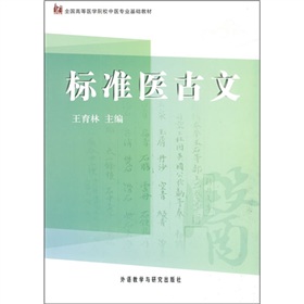 全國高等醫學院校中醫專業基礎教材：標準醫古文