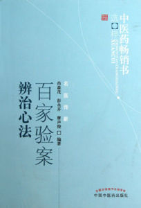 中醫藥暢銷書選粹：百家驗案辨治心法