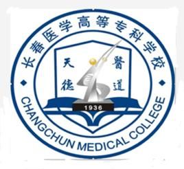 長春醫學高等專科學校