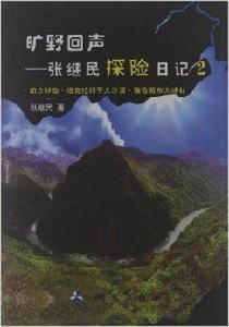 曠野回聲：張繼民探險日記2