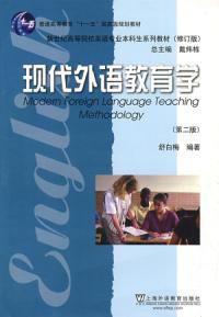 現代外語教育學第二版
