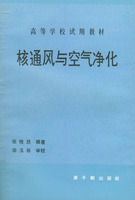 《核通風與空氣淨化》