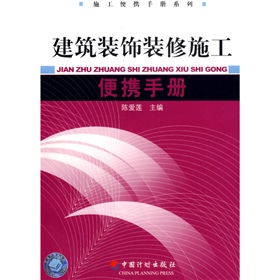 建築裝飾裝修施工便攜手冊