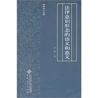 法律意識形態的語義和意義