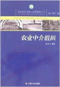 農業中介組織