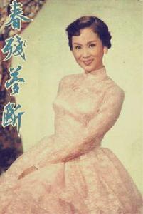 春殘夢斷[1955年李晨風執導的香港電影]