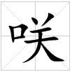 田字格中的“咲”字