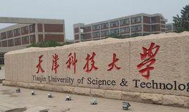 天津科技大學電子信息與自動化學院