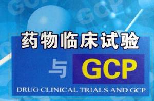 GCP[藥物臨床試驗質量管理規範]