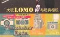 大玩LOMO與玩具相機