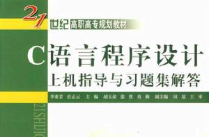 c語言程式設計上機指導習題解答