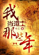 我當道士那些年[小說]