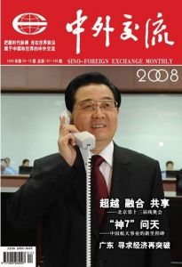 《中外交流月刊》